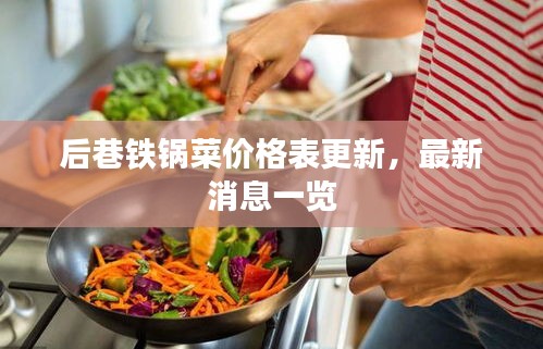 后巷铁锅菜价格表更新，最新消息一览