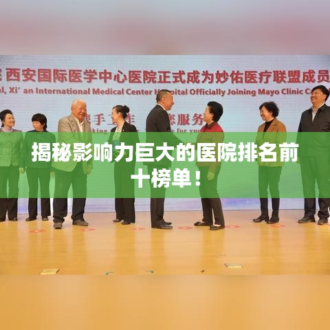 揭秘影响力巨大的医院排名前十榜单！