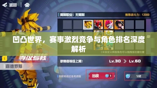凹凸世界，赛事激烈竞争与角色排名深度解析