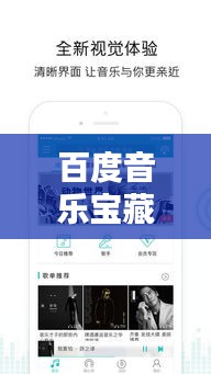 百度音乐宝藏，全曲库歌曲一网打尽！