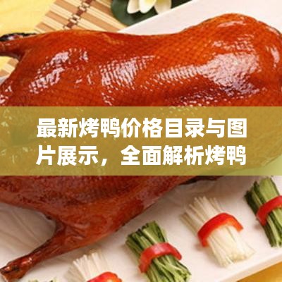 最新烤鸭价格目录与图片展示，全面解析烤鸭市场行情！