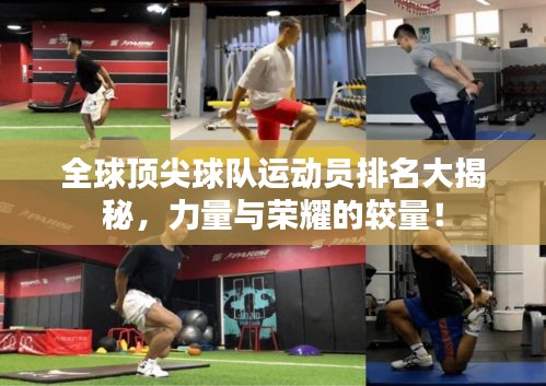 全球顶尖球队运动员排名大揭秘，力量与荣耀的较量！