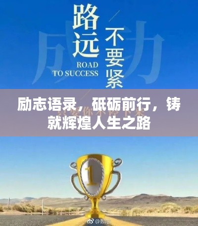 励志语录，砥砺前行，铸就辉煌人生之路