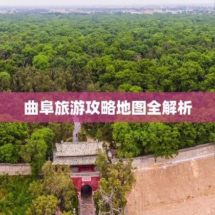 曲阜旅游攻略地图全解析
