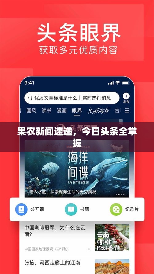 果农新闻速递，今日头条全掌握