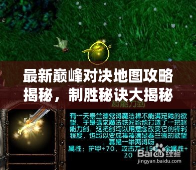 最新巅峰对决地图攻略揭秘，制胜秘诀大揭秘！