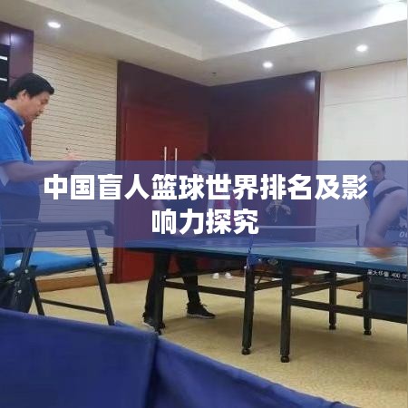 中国盲人篮球世界排名及影响力探究