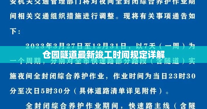 仓园隧道最新竣工时间规定详解