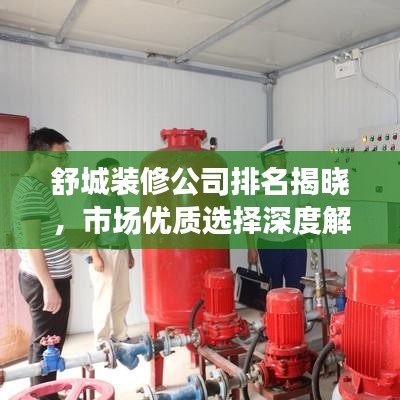 舒城装修公司排名揭晓，市场优质选择深度解读