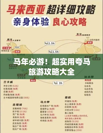 马年必游！超实用夸马旅游攻略大全