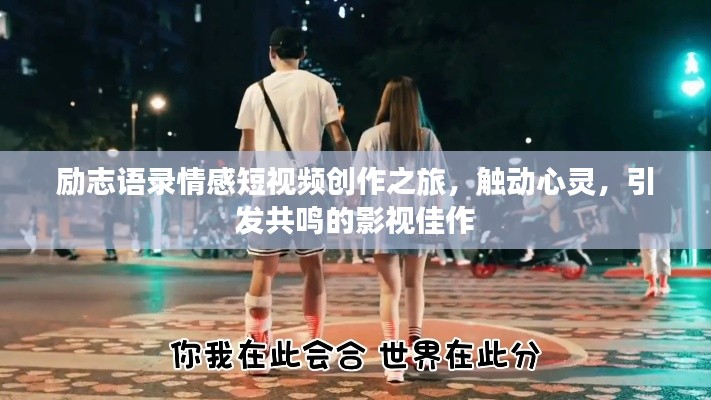 励志语录情感短视频创作之旅，触动心灵，引发共鸣的影视佳作
