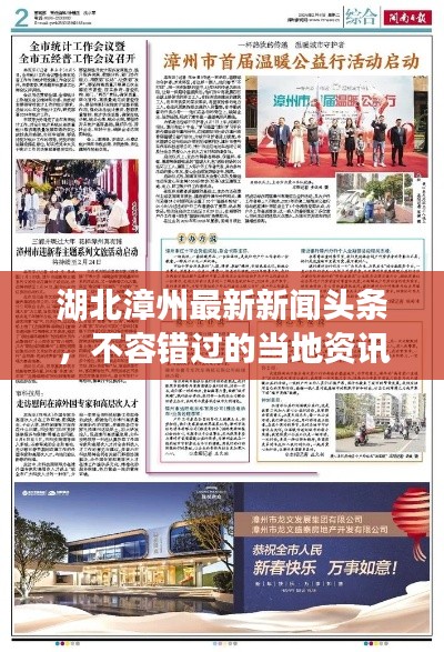 湖北漳州最新新闻头条，不容错过的当地资讯速递！