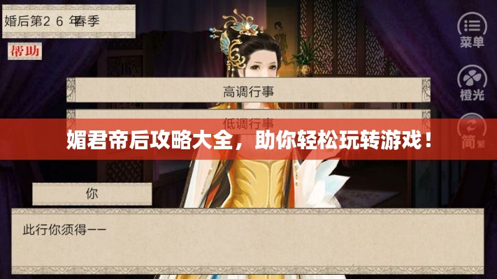 媚君帝后攻略大全，助你轻松玩转游戏！
