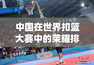 中国在世界扣篮大赛中的荣耀排名