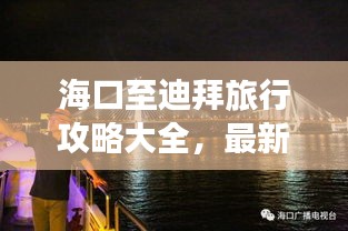 海口至迪拜旅行攻略大全，最新、最全面！