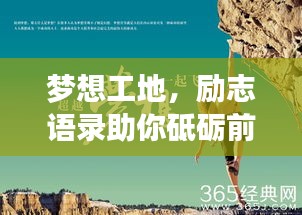 梦想工地，励志语录助你砥砺前行