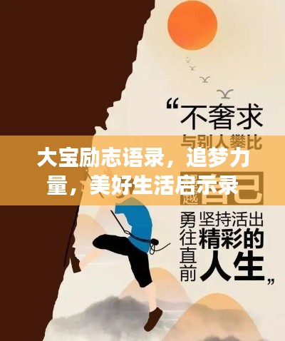 大宝励志语录，追梦力量，美好生活启示录