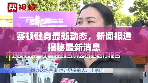 赛顿健身最新动态，新闻报道揭秘最新消息
