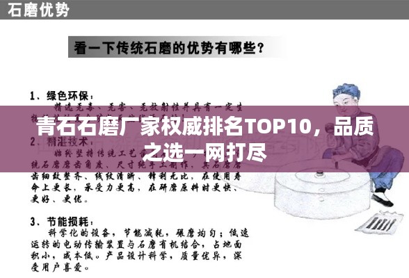 青石石磨厂家权威排名TOP10，品质之选一网打尽