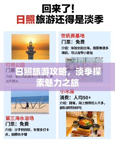 日照旅游攻略，淡季探索魅力之旅