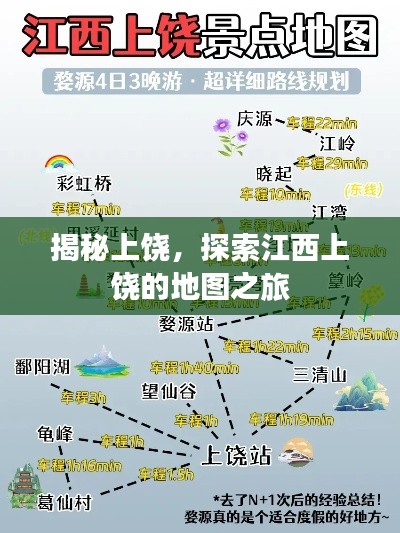揭秘上饶，探索江西上饶的地图之旅