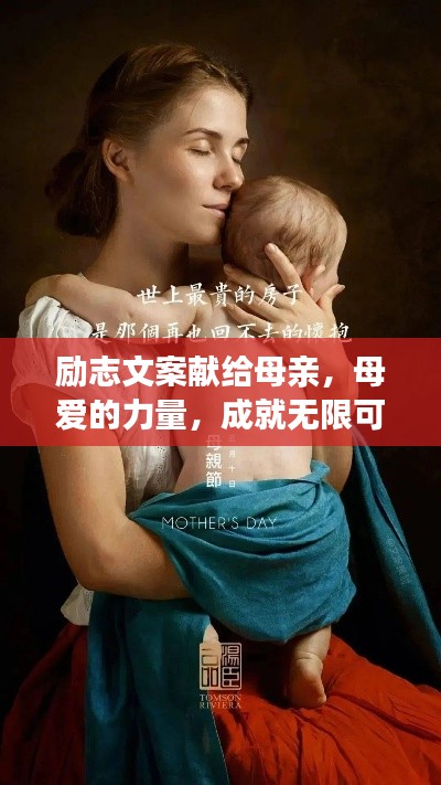 励志文案献给母亲，母爱的力量，成就无限可能！