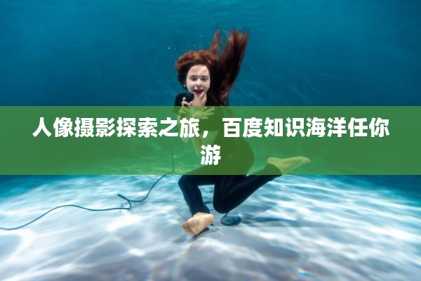 人像摄影探索之旅，百度知识海洋任你游