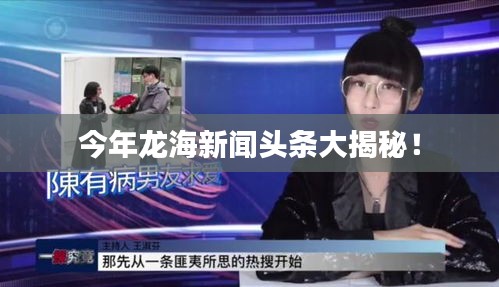 今年龙海新闻头条大揭秘！