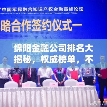 绵阳金融公司排名大揭秘，权威榜单，不容错过！