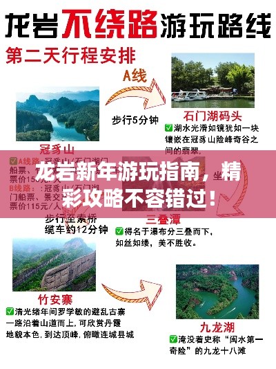 龙岩新年游玩指南，精彩攻略不容错过！