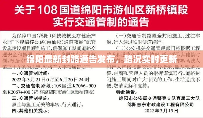 绵阳最新封路通告发布，路况实时更新