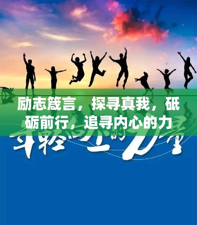 励志箴言，探寻真我，砥砺前行，追寻内心的力量