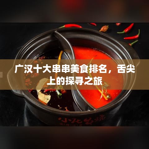 广汉十大串串美食排名，舌尖上的探寻之旅