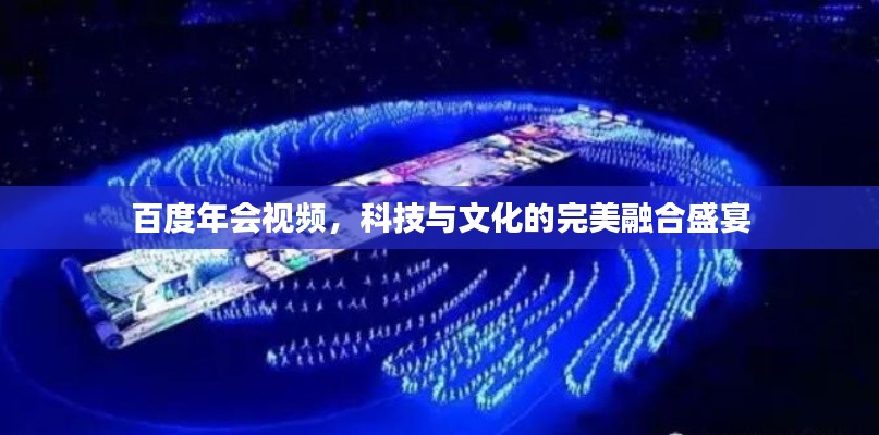 百度年会视频，科技与文化的完美融合盛宴