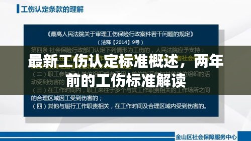 最新工伤认定标准概述，两年前的工伤标准解读