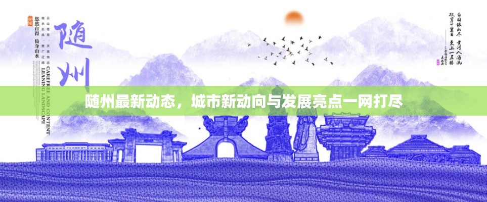 随州最新动态，城市新动向与发展亮点一网打尽