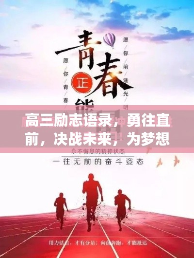 高三励志语录，勇往直前，决战未来，为梦想冲刺！