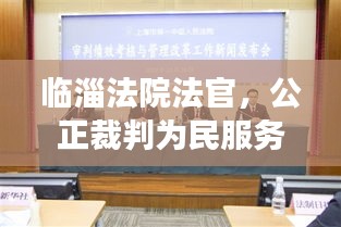 临淄法院法官，公正裁判为民服务，法治力量展现百度风采