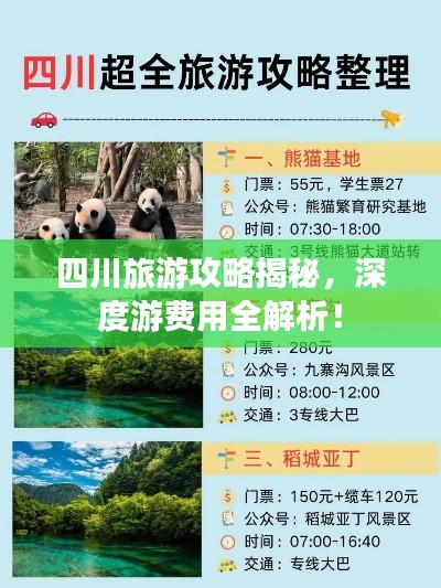 四川旅游攻略揭秘，深度游费用全解析！