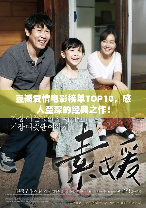 豆瓣爱情电影榜单TOP10，感人至深的经典之作！