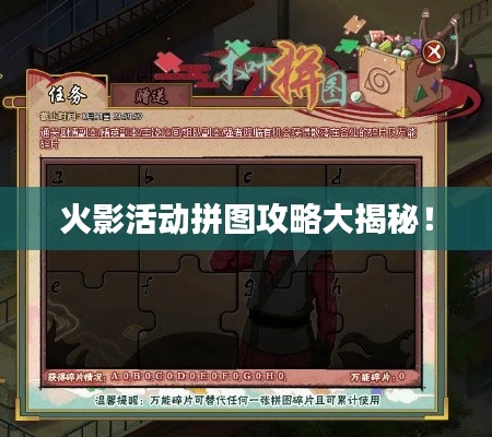火影活动拼图攻略大揭秘！