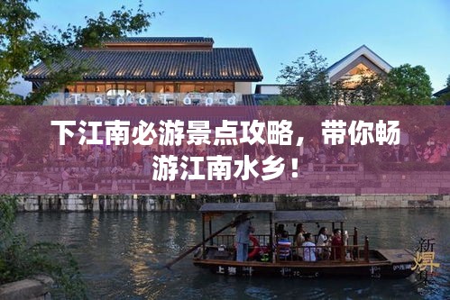 下江南必游景点攻略，带你畅游江南水乡！