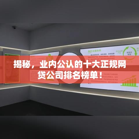 揭秘，业内公认的十大正规网贷公司排名榜单！