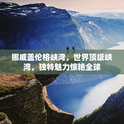 挪威盖伦格峡湾，世界顶级峡湾，独特魅力惊艳全球