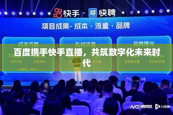 百度携手快手直播，共筑数字化未来时代