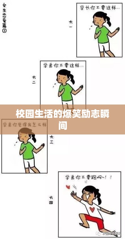 校园生活的爆笑励志瞬间