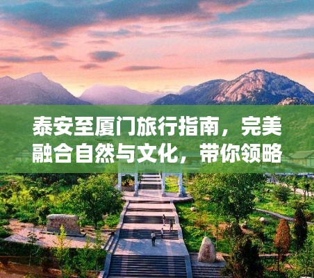 泰安至厦门旅行指南，完美融合自然与文化，带你领略别样风情之旅