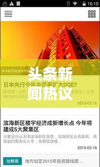 头条新闻热议风暴来袭！