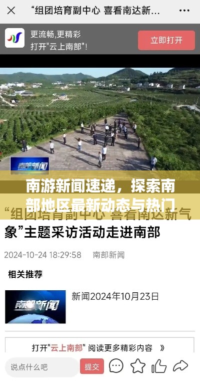 南游新闻速递，探索南部地区最新动态与热门话题热议