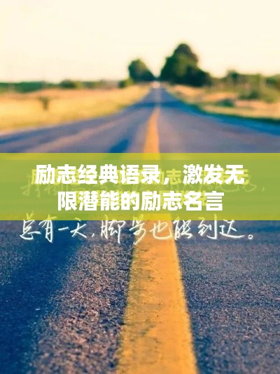 励志经典语录，激发无限潜能的励志名言